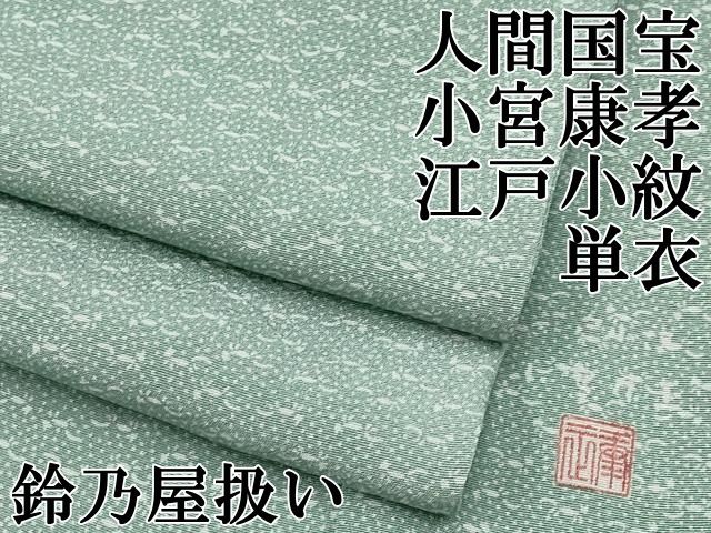平和屋本店▽極上 人間国宝 小宮康孝 江戸小紋 単衣 猫 薄青色地