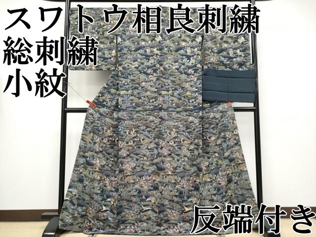 ● 上 中国三大刺繍 スワトウ相良刺繍 総刺繍 小紋 動物吉祥文 濃紺地 金糸 反端付き s 6