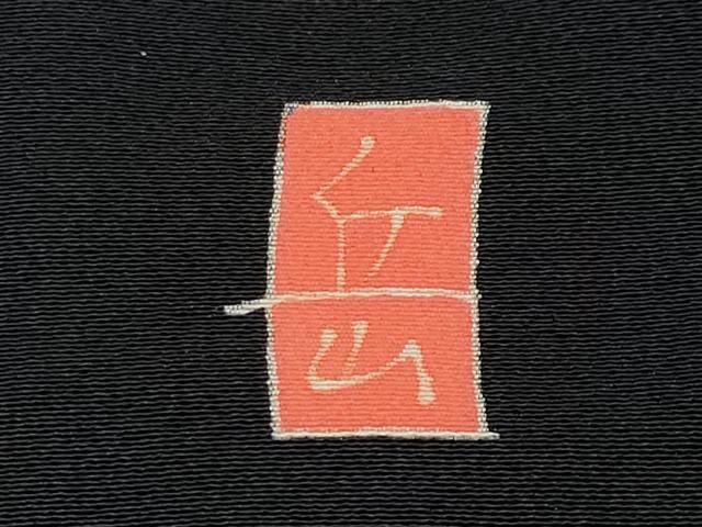  ● 上 本加賀友禅作家 東藤岳 お引きずり お引き摺り 色留袖 草花文 黒地 s 6 色留袖 着物