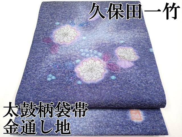 平和屋本店○極上 久保田一竹 幻の辻が花 太鼓柄袋帯 金通し地 逸品