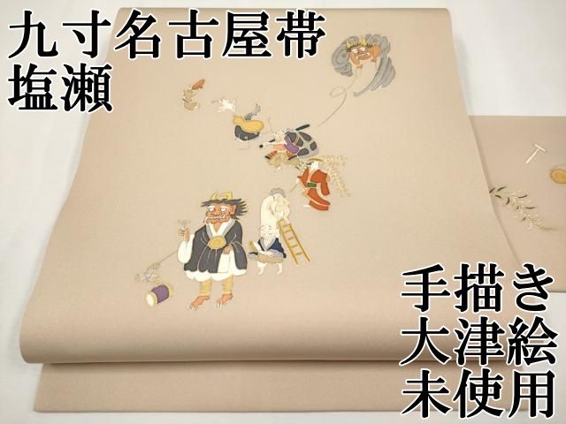 平和屋本店○極上 塩瀬 九寸名古屋帯 手描き 大津絵 金彩 白茶色地