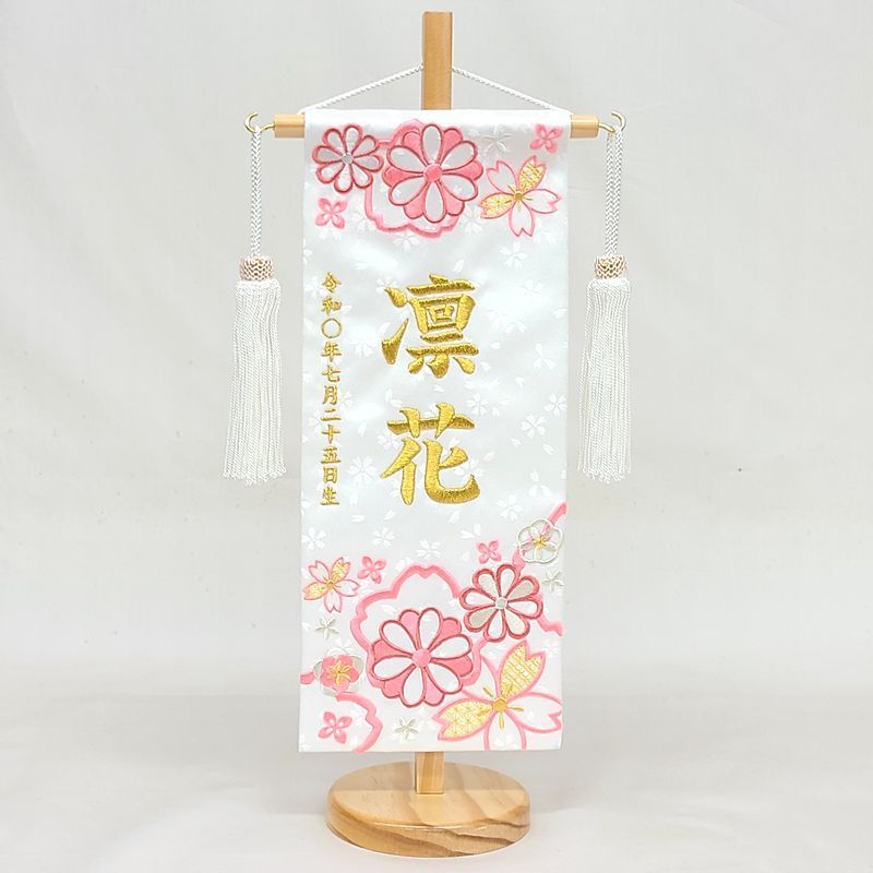 名前旗 小サイズ 刺繍 女の子 名入れ代込 土台セット 華舞 白 金文字