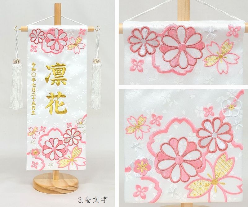 名前旗 小サイズ 刺繍 女の子 名入れ代込 土台セット 華舞 白 金文字