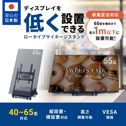 サンワサプライ CR-PL 66 40～65型対応デジタルサイネージスタンド ロータイプ 収納ボックス付き