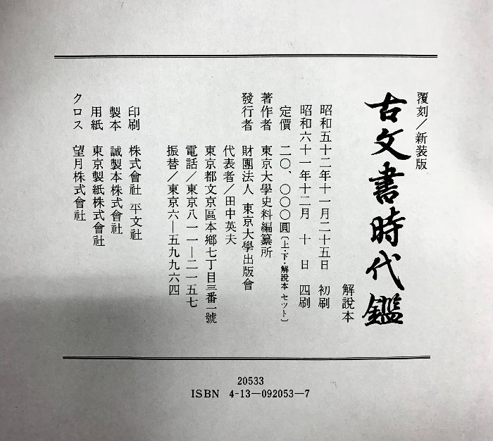 覆刻/新装版）「古文書時代鑑」（上・下巻+解読本/全3冊セット）発行