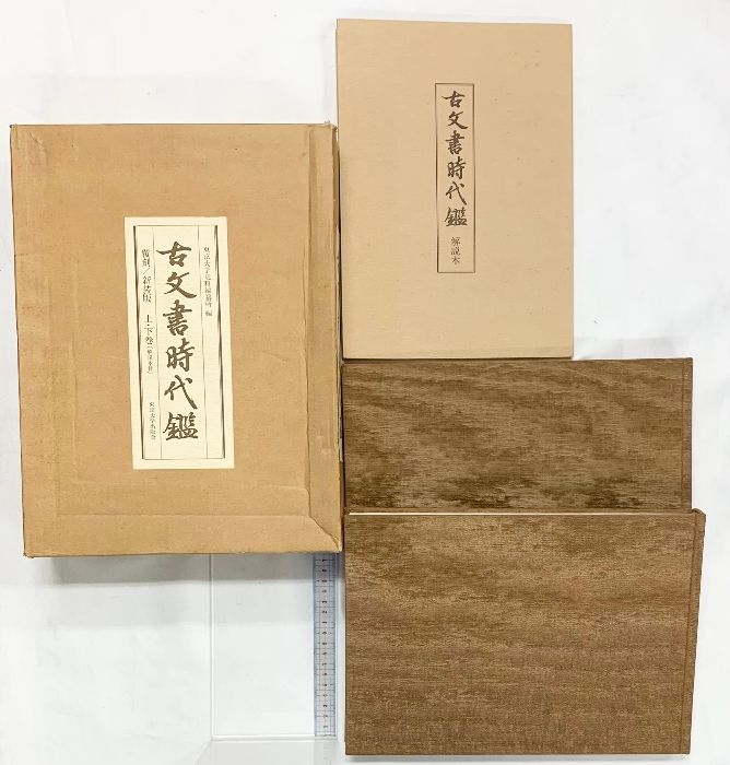 古文書時代鑑 新品同様 東京大学出版会 古文書時代鑑 古文書時代鑑