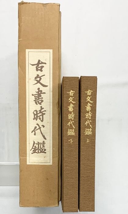 覆刻/新装版）「古文書時代鑑」（上・下巻+解読本/全3冊セット）発行