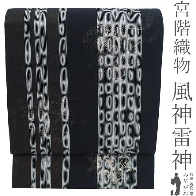 袋帯 ♥ 正絹 京都 西陣 宮階織物 紗張り 全通 一方付け 金糸 黒 風神 雷神 縞 カジュアル 春 秋 冬 上質 仕立て上がり みやがわ sb 54964