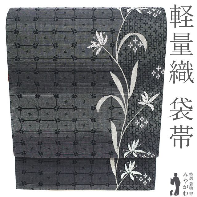 袋帯 ♥ 正絹 京都 西陣 軽量帯 軽量織 全通 グレー 草花 格子 おしゃれ カジュアル 春 秋 冬 スリーシーズン 上質 仕立て上がり みやがわ sb 54961