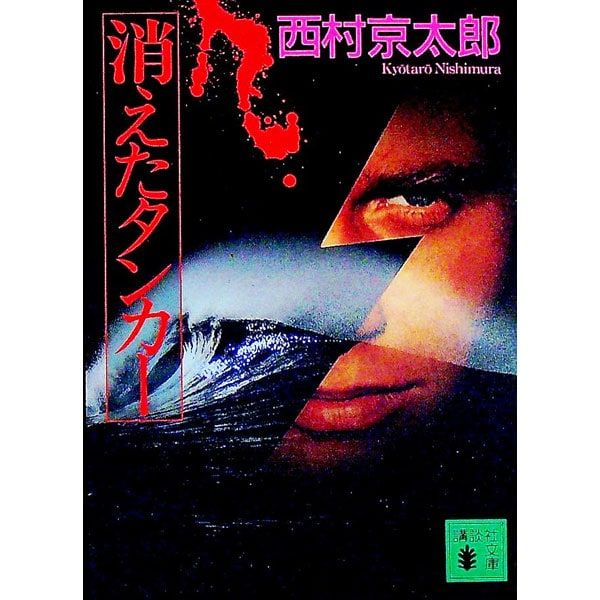 消えたタンカー／西村京太郎 - メルカリ