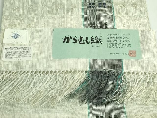 u*o様 [新品未使用] からむし織 名古屋帯 平地八寸 西村織物 松尾信好監修 平和屋着物○希少 夏物 本場筑前博多織 伝統工芸士 松尾信好 八寸