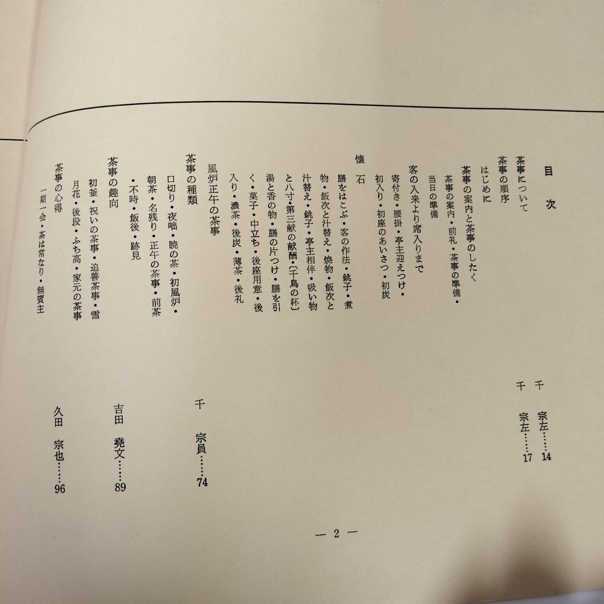 茶と美 第1号 茶事 表千家編集 茶と美舎 初版 050065 - メルカリ