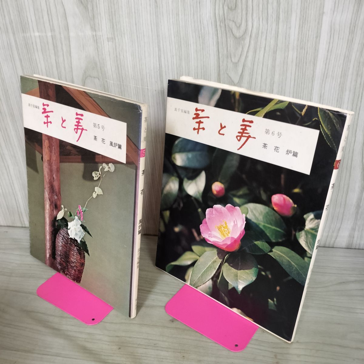 計2冊 茶と美 第5.6号 茶花 風炉篇 炉篇 表千家 茶と美舎 初版 050066