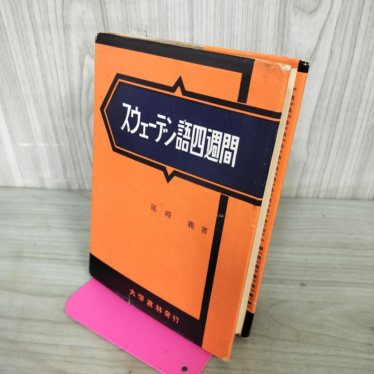 スウェーデン語四週間 尾崎義 大学書林 昭和44年 11版 1969年 280018
