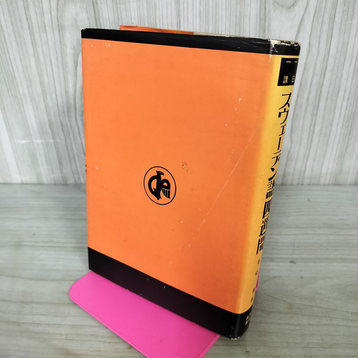 スウェーデン語辞典（大学書林） 7a608ddf10e99423c34cd46bed7b0c