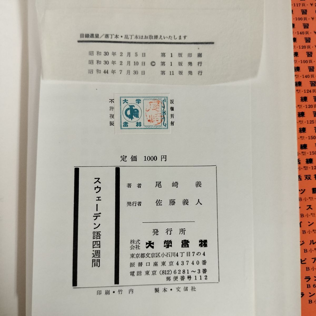 スウェーデン語辞典（大学書林） スウェーデン語四週間／尾崎 義人／大学書林 - メルカリ