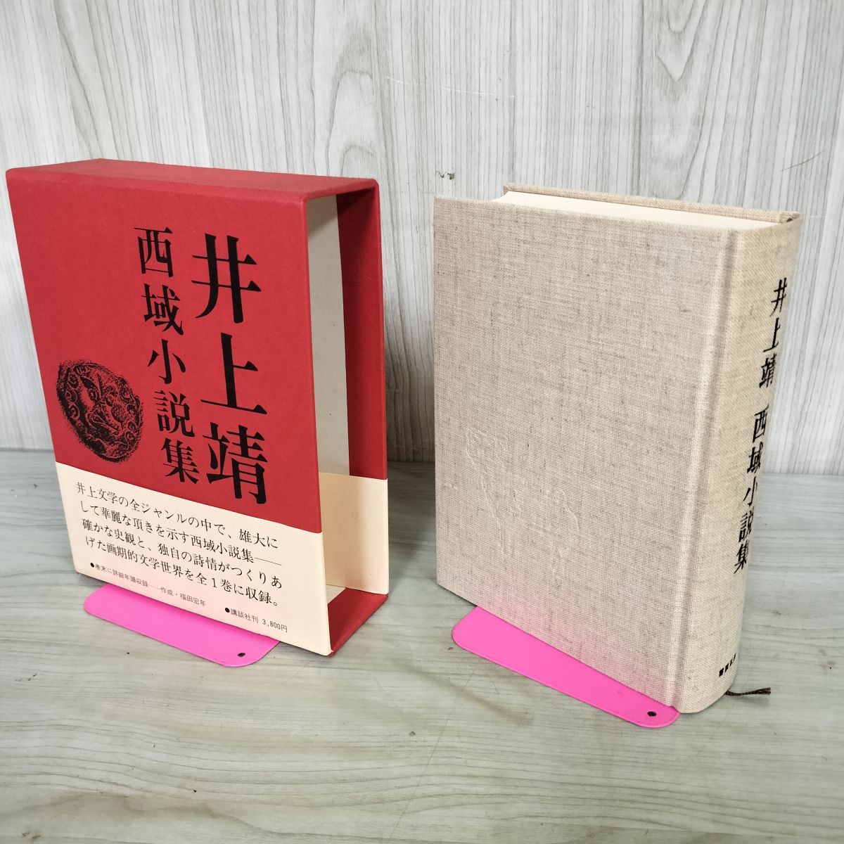 井上靖 西域小説集　講談社　未読 中古] 井上靖 西域小説集 講談社 昭和51年 1976年 050091 - メルカリ