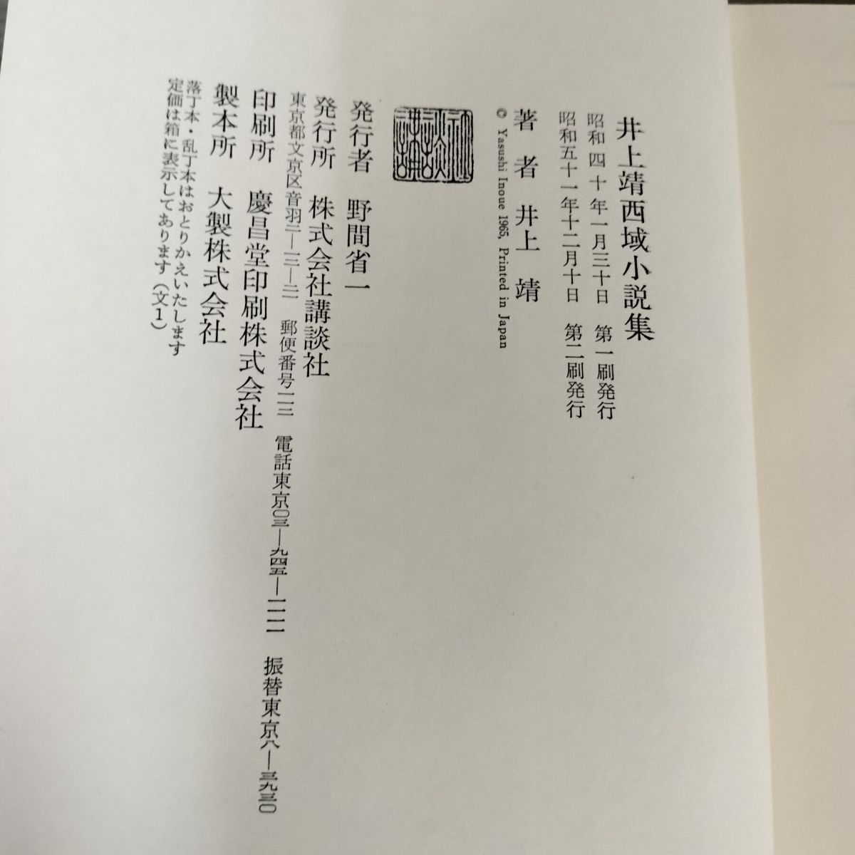 中古] 井上靖 西域小説集 講談社 昭和51年 1976年 050091 - メルカリ