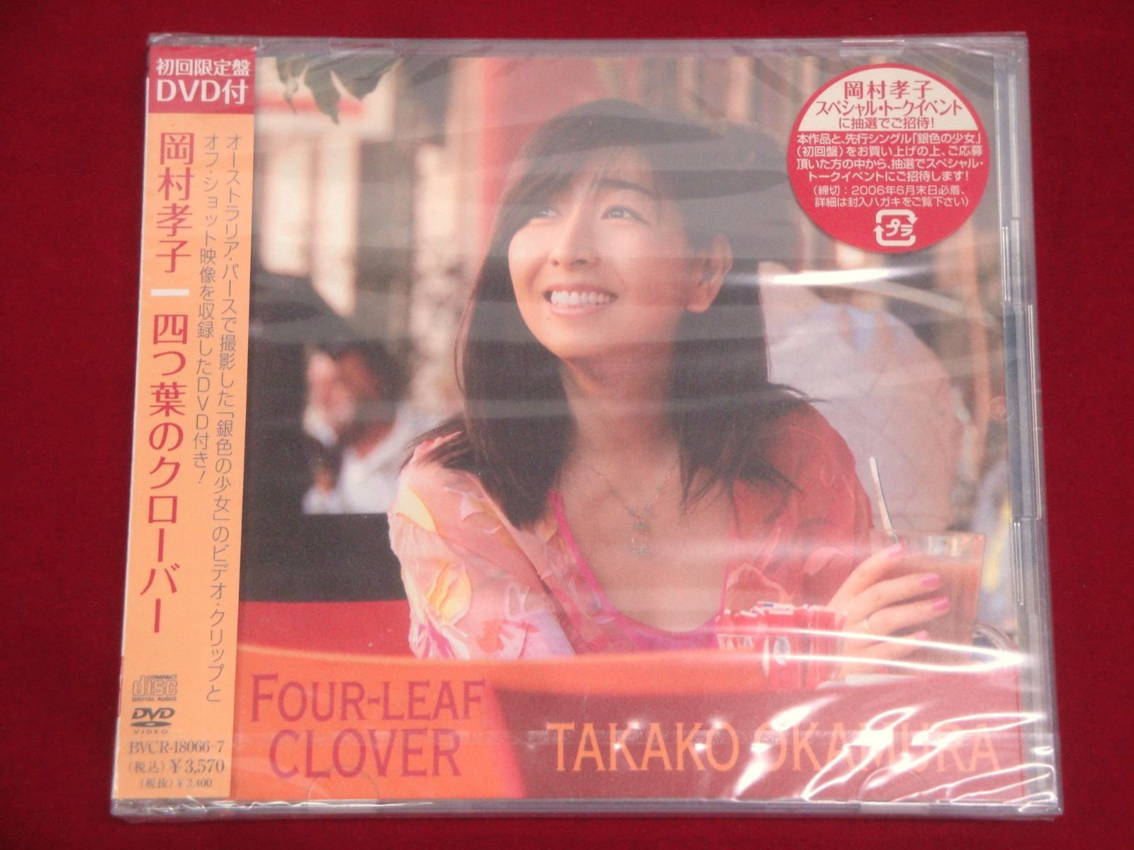 未開封品】岡村孝子 四つ葉のクローバー 初回生産限定盤 CD 【CD+DVD
