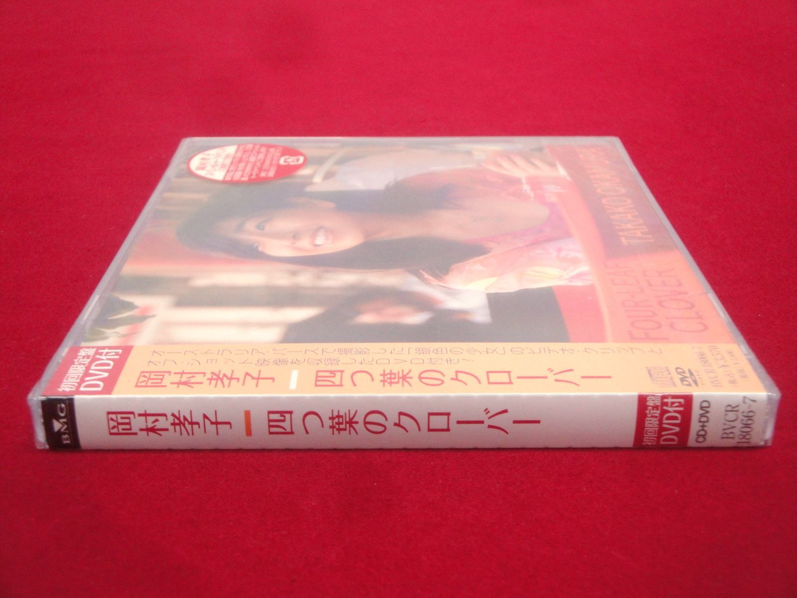 未開封品】岡村孝子 四つ葉のクローバー 初回生産限定盤 CD 【CD+DVD