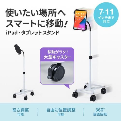 サンワサプライ CR- iPad タブレット用キャスター付きスタンド ホワイト