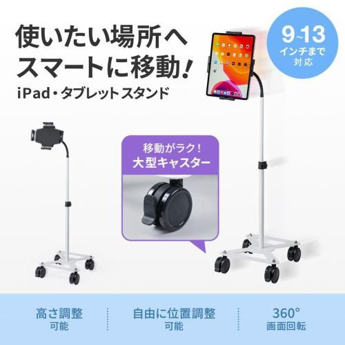 サンワサプライ CR- iPad タブレット用キャスター付スタンド 13インチ対応