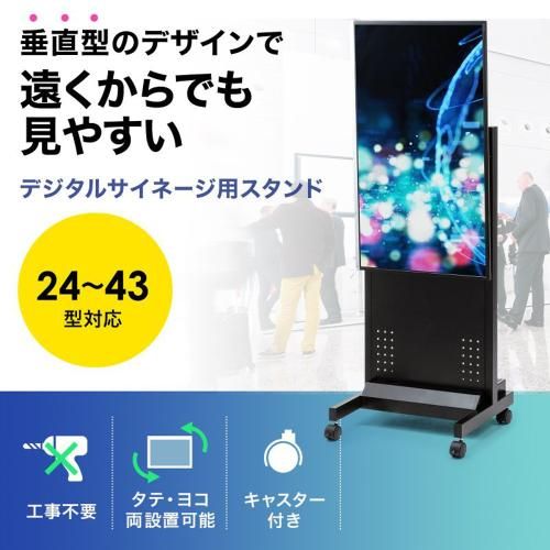 サンワサプライ CR-LAST 30 24～43型対応サイネージ向けモニタスタンド