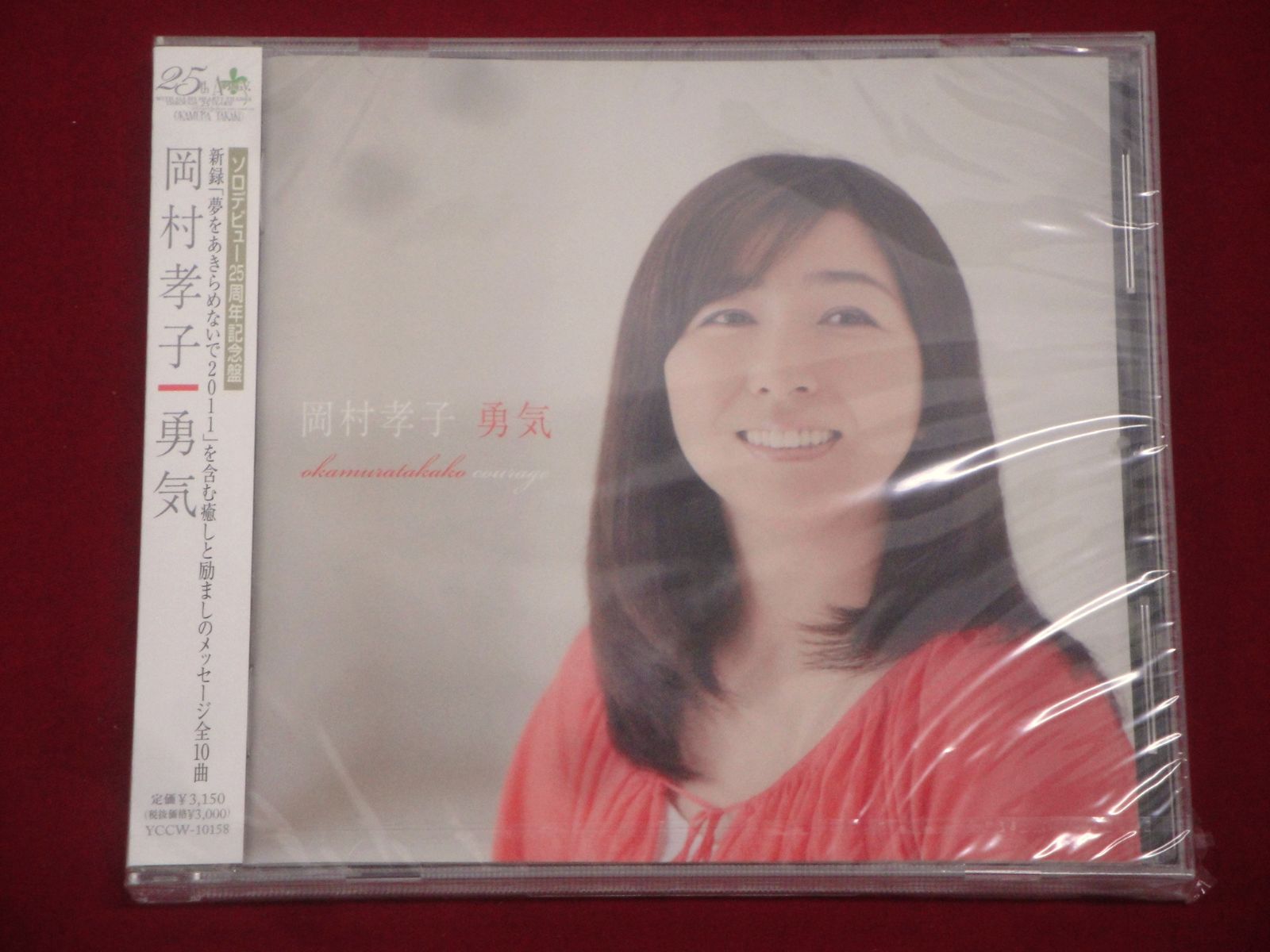 未開封品】岡村孝子 勇気 CD ソロデビュー25周年記念盤 314 OKAMURA