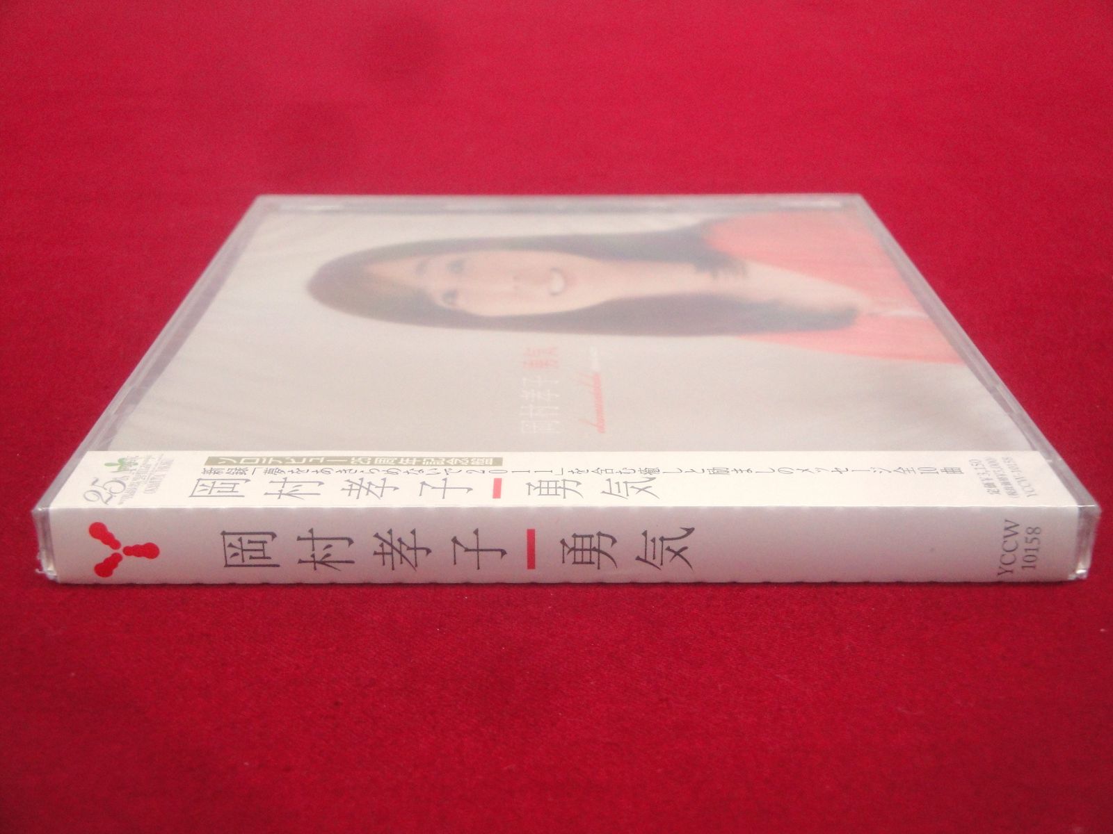 未開封品】岡村孝子 勇気 CD ソロデビュー25周年記念盤 314 OKAMURA