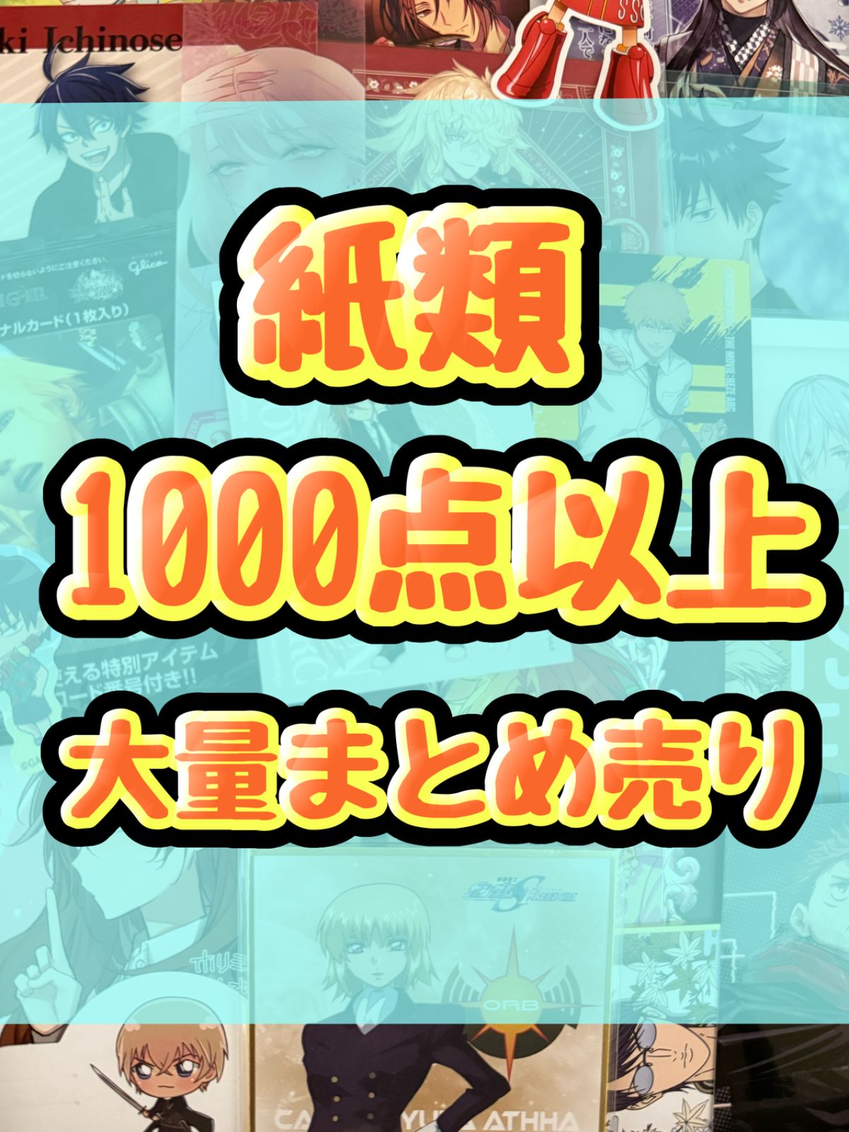 紙類 アニメ ゲーム まとめ売り 大量 コースター ポストカード カード