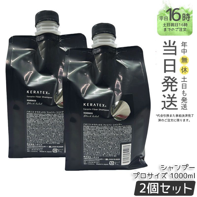 国内正規品 2個セット】HAHONICO ケラテックス ファイバー シャンプー