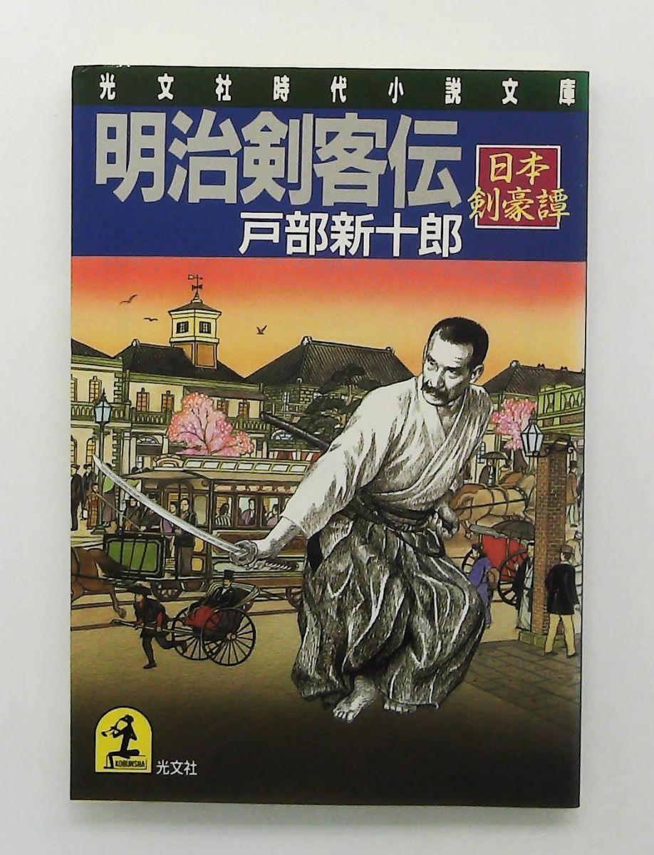明治剣客伝 日本剣豪譚 光文社文庫 戸部 新十郎
