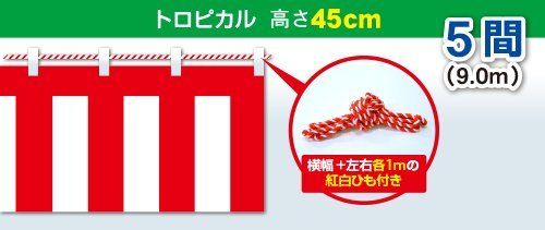 紅白幕 トロピカル 高さ45 cm×長さ9.0 m 5間 紅白ひも付 KH 006-05 IN