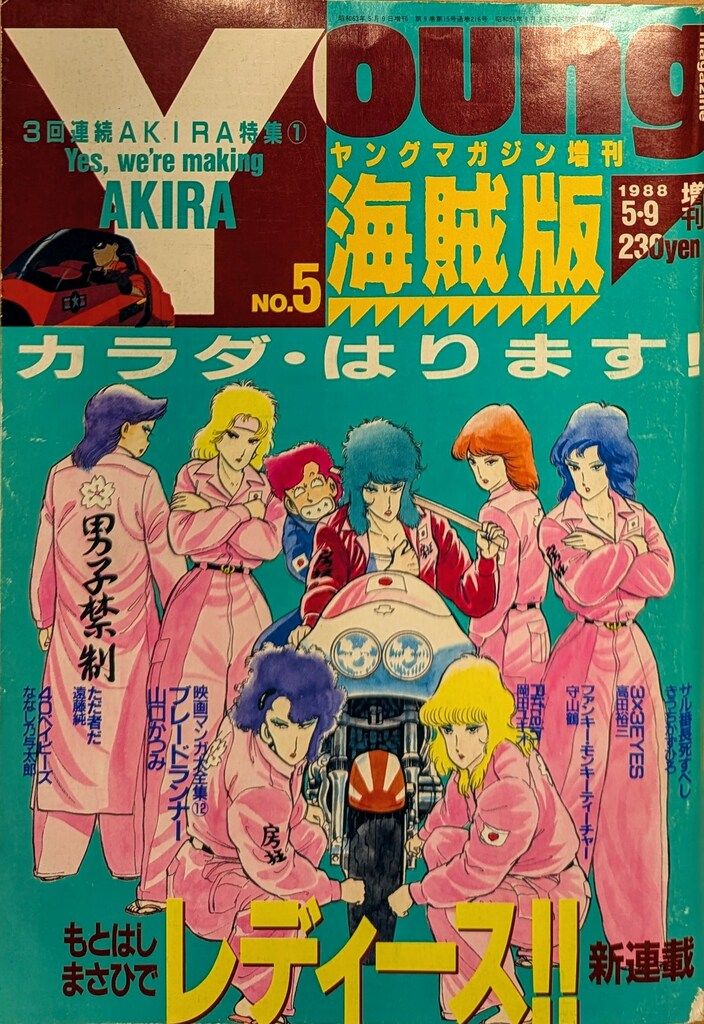 講談社 1988年 昭和63年 の漫画雑誌 ヤングマガジン増刊 海賊版 05 8805