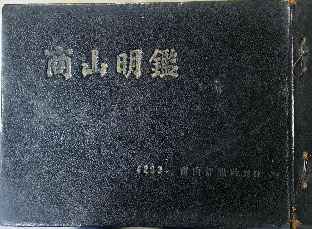 サンサン名鑑 1960年 発刊 慶北 尚州郡 主要 人物 アルバム | 近代 資料