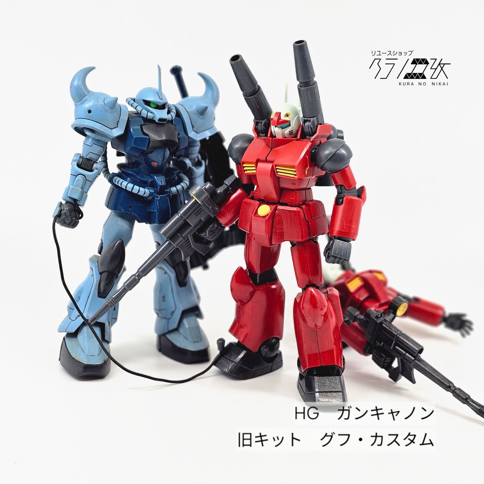 HG ガンキャノン（リバイブ版） 旧キット グフカスタム ＋ ガン
