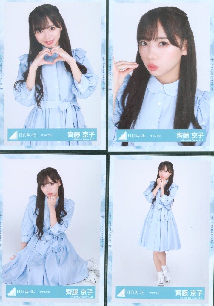 日向坂46 生写真 齊藤京子 キツネ衣装 コンプ - メルカリ
