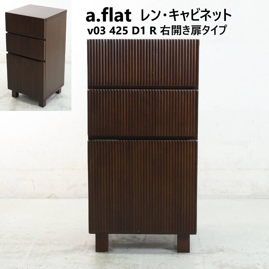 a.flat エーフラット レン キャビネット v 03 425 D 1 R 右開きタイプ アジアンリゾート レンシリーズ 組み合わせやデザインで自分に合ったデザインを楽しめる 拡張性の高さが魅力 家具 335 h