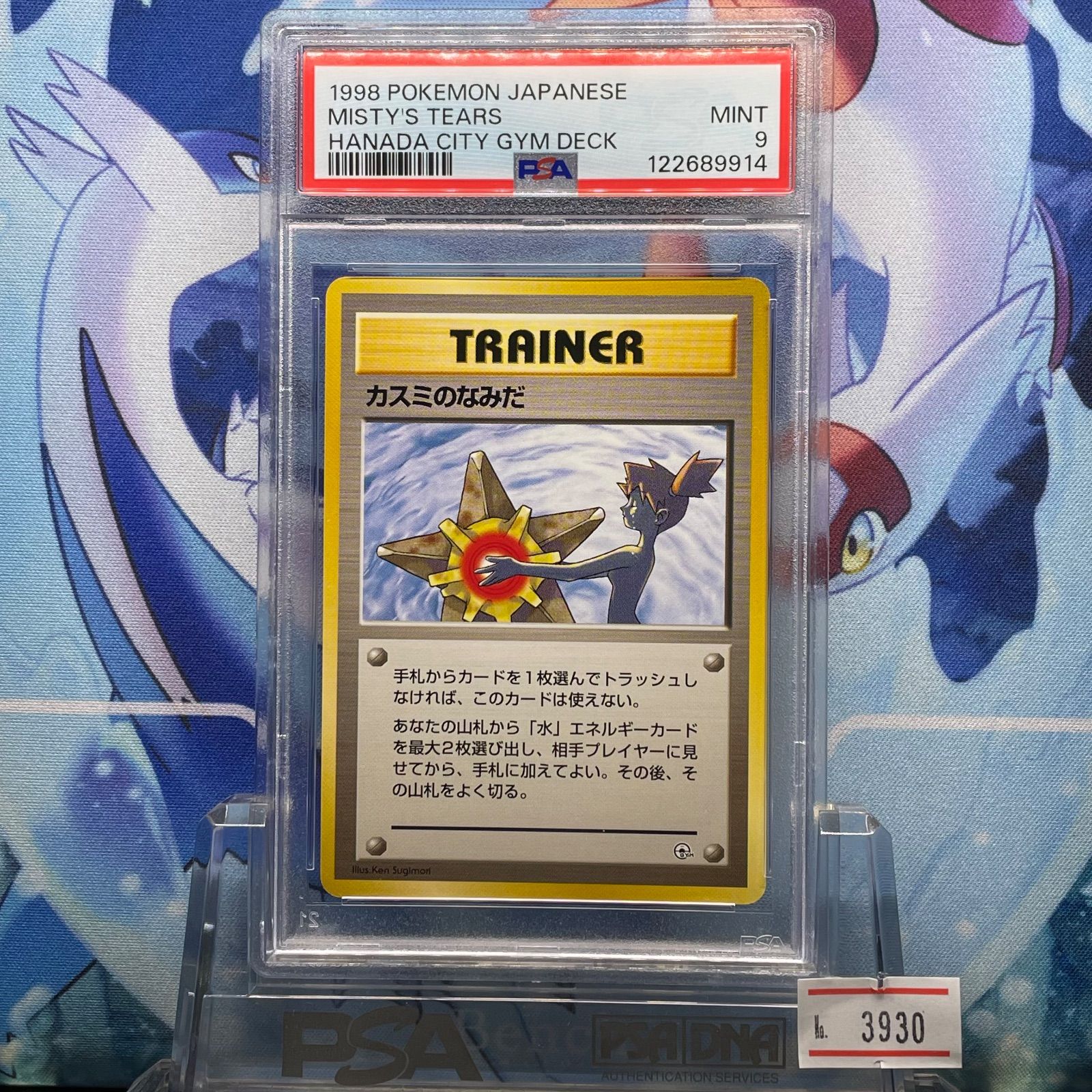 PSA9 カスミのなみだ 旧裏 マーク無し ハナダシティジムデッキ 1998 PSA9 カスミのなみだ 旧裏 マーク無し ハナダシティジムデッキ 1998