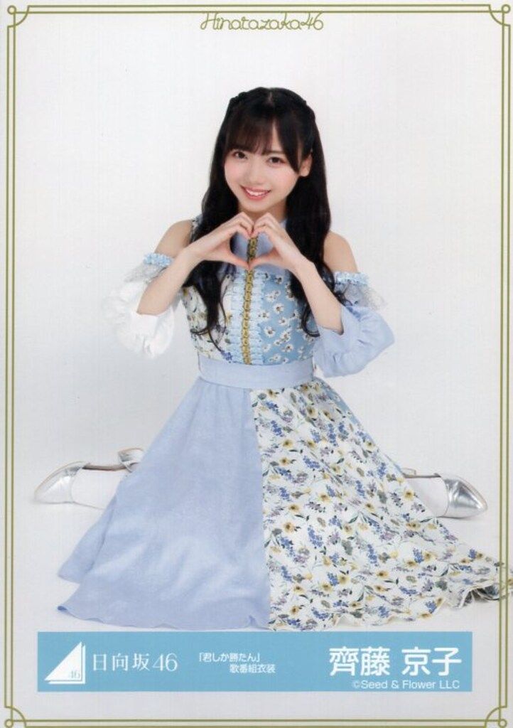 【匿名配送】齊藤京子 生写真 直筆 サイン 君しか勝たん歌番組衣装 直筆サイン入り】日向坂46 生写真 君しか勝たん ショップ 歌番組衣装