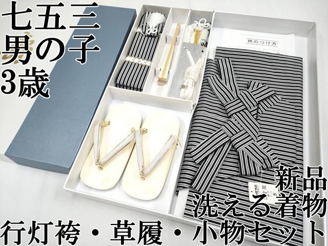 上 七五三 男の子 3歳 行灯袴 草履 小物セット 縞 洗える着物 き s 6