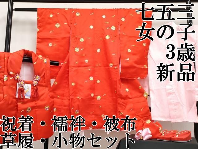 上 七五三 女の子 3歳 祝着 襦袢 被布 草履 小物セット 鞠 扇子 金彩 s 6