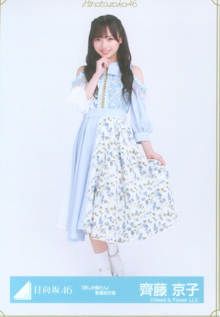 【匿名配送】齊藤京子 生写真 直筆 サイン 君しか勝たん歌番組衣装 直筆サイン入り】日向坂46 生写真 君しか勝たん ショップ 歌番組衣装