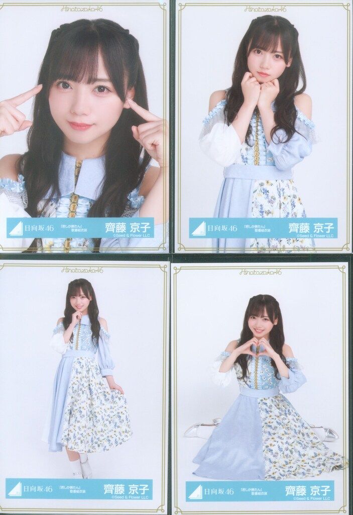 【匿名配送】齊藤京子 生写真 直筆 サイン 君しか勝たん歌番組衣装 日向坂46 ランダム生写真 齊藤京子 「君しか勝たん」歌番組衣装 コンプ