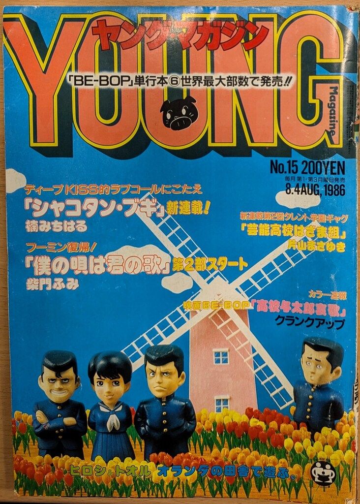 割引卸売 【希少】ヤングマガジン 1986年 no.1 昭和61年 1月6日 AKIRA
