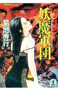 【レア】菊地秀行　妖魔シリーズなど 文庫本　23冊セット Amazon.co.jp: 妖魔戦線 妖魔シリーズ (光文社文庫) 電子書籍: 菊地