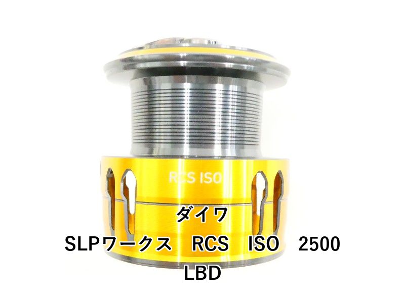 ダイワ SLPワークス RCS ISO 2500LBD (03-9301160001) - メルカリ