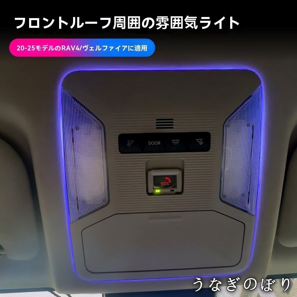 トヨタRAV 4 20 25年式 ルーフリングLED アンビエントライト ルームランプ周り 読書灯 迎賓点灯 開閉連動 自動変色 白色選択 カプラーオン 無加工取付 差し込み式 設計 取付簡単 夜間見やすい 車内灯 C 260107