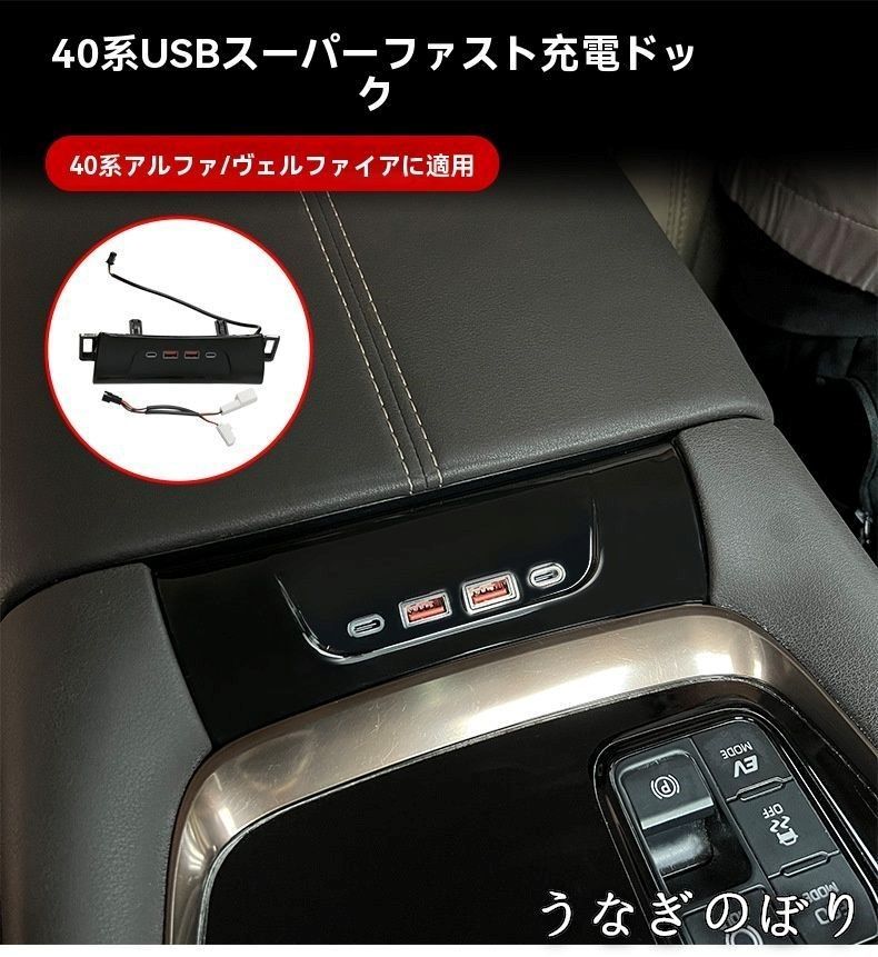 トヨタ アルファード|ヴェルファイア ALPHARD| 40系 23-24年式 中央コンソールUSB増設 充電拡張ドック 急速充電 4台同時 USB|Type-C対応 雰囲気灯付 ABS 2点セット ドライブ便利 車内スッキリ!C 260107