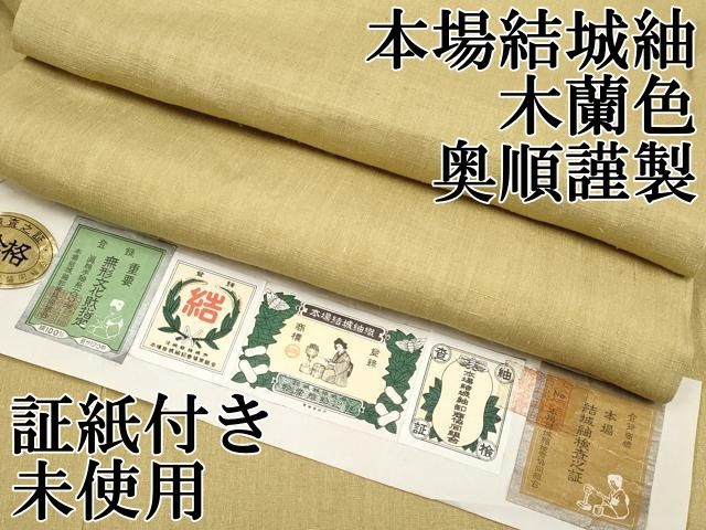 平和屋本店○極上 本場結城紬 重要無形文化財 色無地 木蘭色 奥順謹製